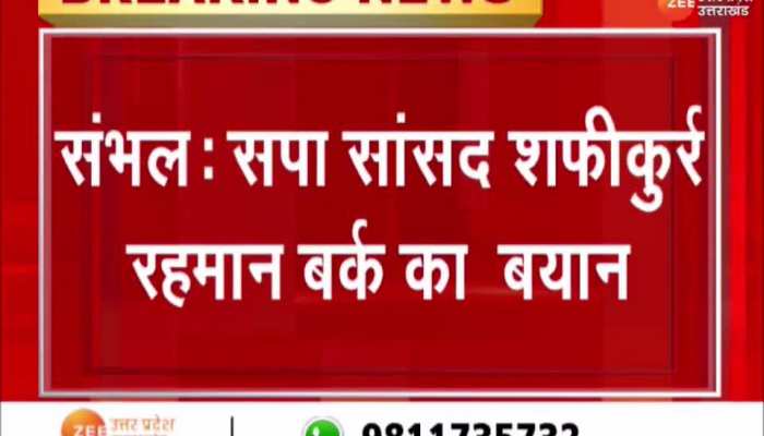 AMU में विवादित नारे पर सपा सांसद शफीकुर्र रहमान बर्क ने ये क्या कह दिया