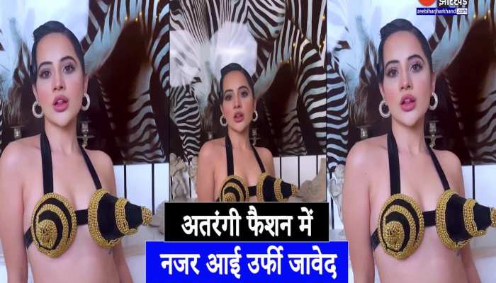Urfi Javed New Video : अतरंगी फैशन में नजर आई उर्फी जावेद, सोशल मीडिया पर हुई वायरल