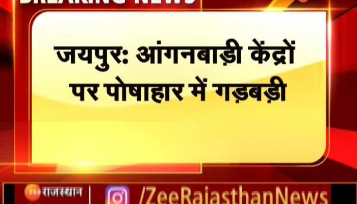 Jaipur News: जयपुर में आंगनबाड़ी केंद्रों पर पोषाहार में गड़बड़ी, बच्चों व गर्भवतीयों का पोषाहार खा रहे जानवर
