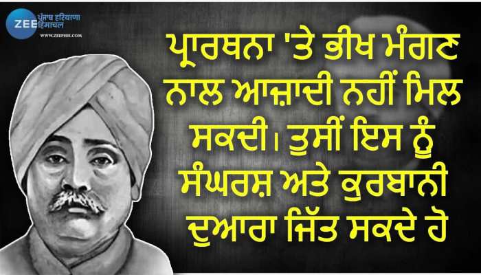 Lala Lajpat Rai Jayanti: ਪੰਜਾਬ ਦੇ ਸ਼ੇਰ ਲਾਲਾ ਲਾਜਪਤ ਰਾਏ ਦੇ 10 ਮਸ਼ਹੂਰ ਹਵਾਲੇ