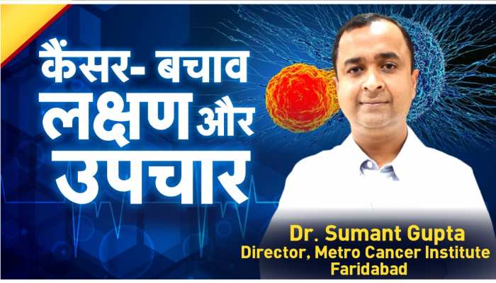 Good Health: कैसे पता करें कैंसर के बारे में, किस स्टेज में इलाज है संभव
