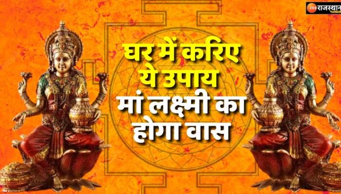 Vastu Tips : कैसे बनी रहेगी मां लक्ष्मी की कृपा, जानिए पंडित जी से