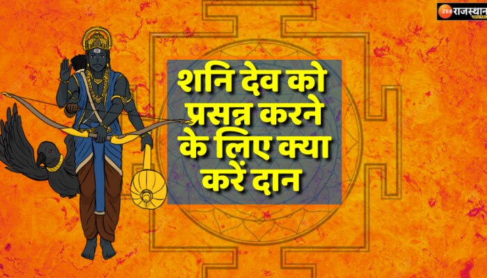 Shani Dev : शनि देव को खुश करने के लिए किन चीजों का करें दान