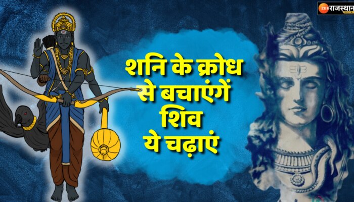 Shani Dev : शनि के क्रोध से बचने के लिए हनुमान के साथ भगवान शिव को ये चढ़ाएं