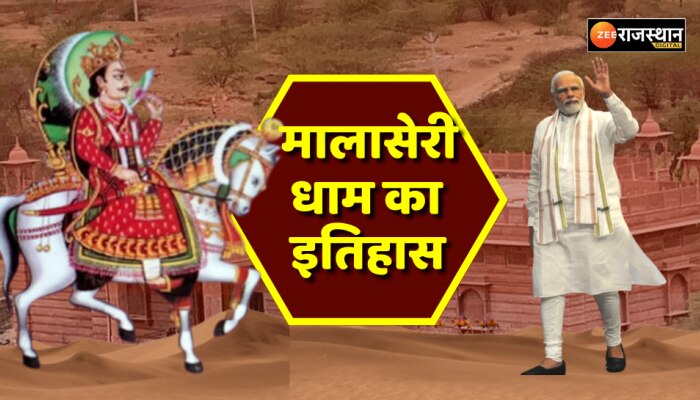 PM Modi Rajasthan : क्या है गुर्जरों के सबसे बड़े धाम मालासेरी डूंगरी का इतिहास , कौन थे श्री देवनारायण