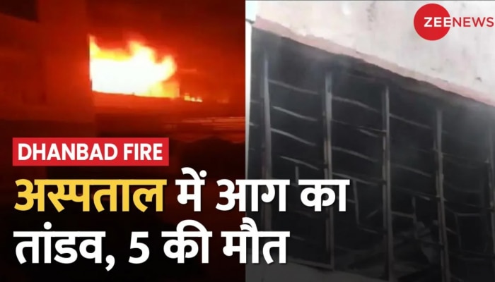Dhanbad Fire: शॉर्ट सर्किट से हॉस्पिटल में लगी आग, घटना में डॉक्टर समेत 5 की मौत, 2 घायल