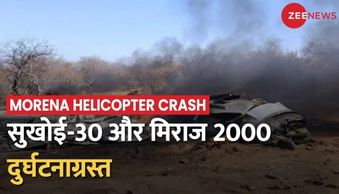 Morena Helicopter Crash: MP के मुरैना में सुखोई और मिराज एयरक्राफ्ट टकराकर क्रैश, बचाव अभियान शुरू