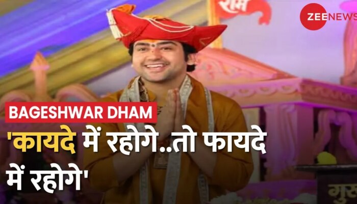 Bageshwar Dham: बागेश्वर धाम के महाराज धीरेंद्र कृष्ण शास्त्री ने दी विरोधियों को नसीहत