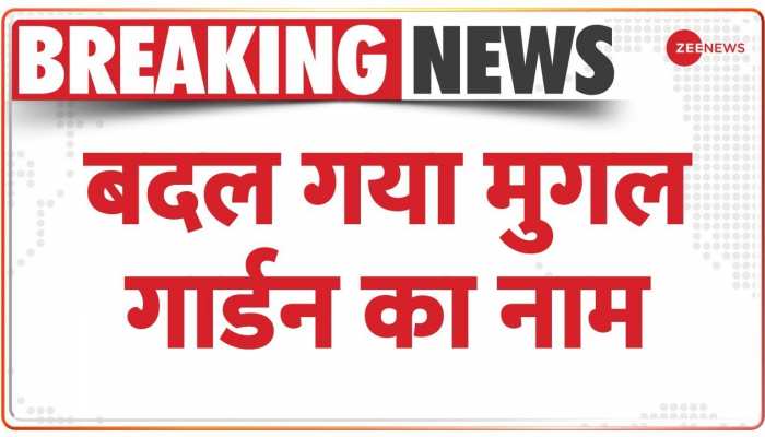 बदल गया राष्ट्रपति भवन के मुगल गार्डन का नाम, अब इस नाम से जाना जाएगा
