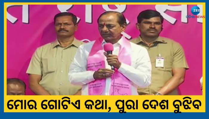 KCRଙ୍କ ବୟାନ, ଆମ ଦେଶରେ ଆମେରିକା ଓ ଚୀନ ଠାରୁ ଅଧିକ ସମ୍ପତ୍ତି ଅଛି ହେଲେ...