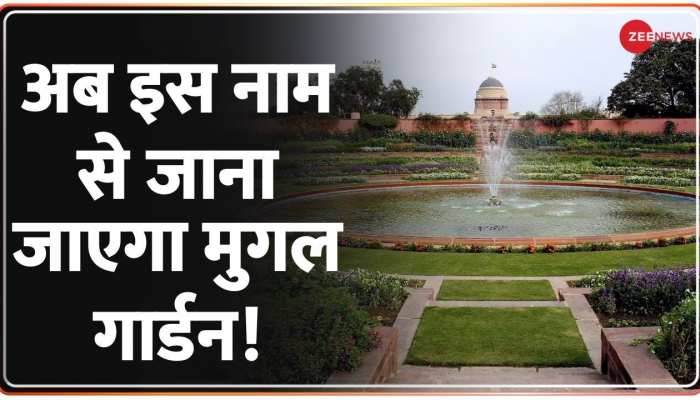 Baat Pate Ki: अमृत महोत्सव में बदल गया मुगल गार्डन, नई पहचान के साथ खुलेगा उद्यान