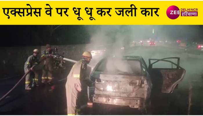 नोएडा एक्सप्रेस वे पर धू-धू कर जली कार, समय रहते चालक ने बचाई जान