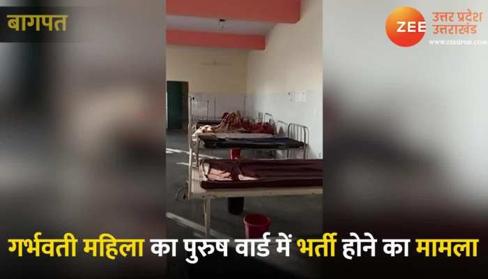 Baghpat Video: गर्भवती महिला को कर दिया पुरुष वार्ड में भर्ती, दर्द से कराह रही, नहीं सुनी जा रही पुकार