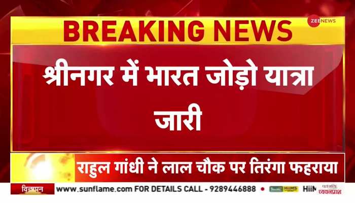 श्रीनगर में भारत जोड़ो यात्रा, लाल चौक पर राहुल गांधी ने तिरंगा फहराया