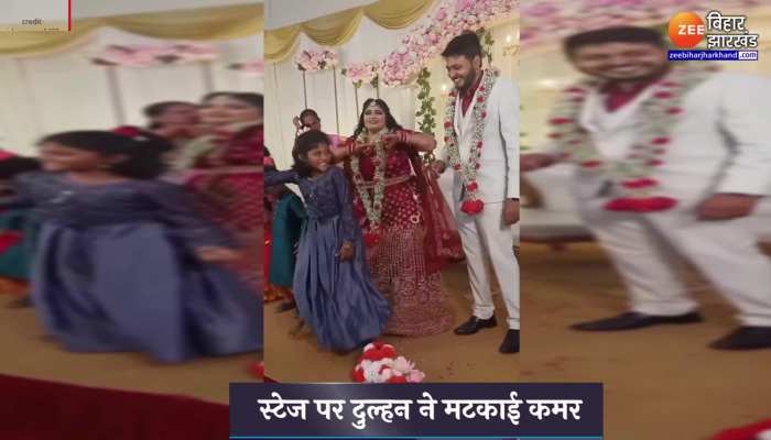 Viral Video : स्टेज पर दुल्हन के मटकती कमर को देख दूल्हा भी नहीं रोक पाया हंसी, यूजर्स ने कहा - ‘बस कर दे बहन’...