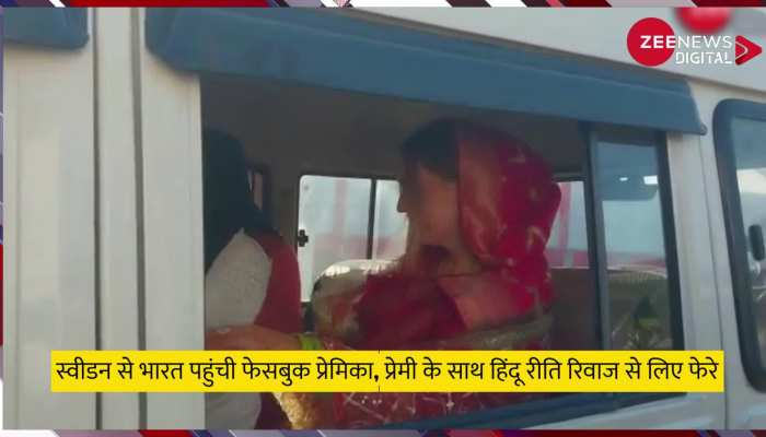 Viral Video: स्वीडन से भारत पहुंची फेसबुक प्रेमिका, प्रेमी के साथ हिंदू रीति रिवाज से लिए फेरे