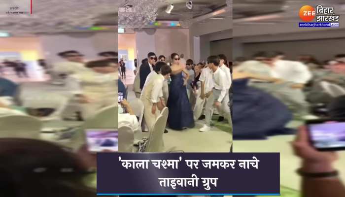 Viral Video : ताइवानी ग्रुप ने 'काला चश्मा' पर जमकर लगाए ठुमके, इंटरनेट पर मच गया तहलका, देखें वीडियो
