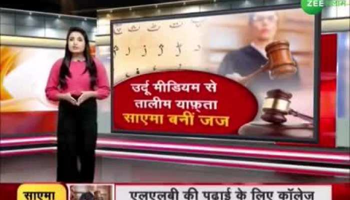 Maharashtra News: एक ऐसी मुस्लिम लड़की, जिसने उर्दू मीडियम से पढ़ाई कर बनी जज!
