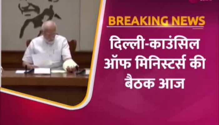 Union Cabinet Meeting: PM मोदी की अध्यक्षता में आज होगी केंद्रीय कैबिनेट की बैठक, कई अहम मुद्दों पर होगी चर्चा