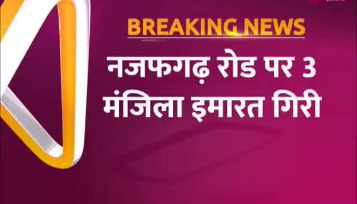 दिल्ली के नजफगढ़ में हुआ बड़ा हादसा, 3 मंजिला इमारत ढही