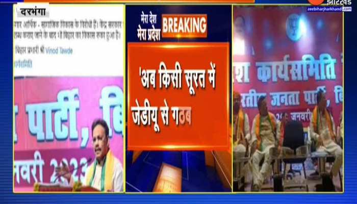 Bihar BJP प्रभारी Vinod Tawde ने JDU से गठबंधन को लेकर कह दी बड़ी बात