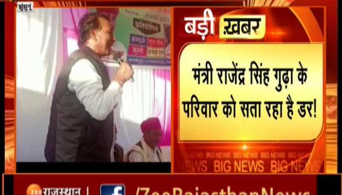 Jhunjhunu News: मंत्री राजेंद्र सिंह गुढ़ा के परिवार को सता रहा है डर!, गुढ़ा बोले- पत्नी बोलती है, सीएम से क्यों इतने पंगे ले रहे हो
