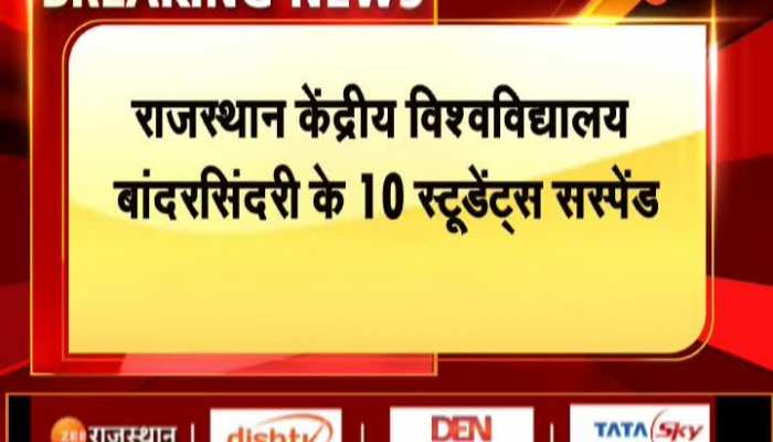 Ajmer News: राजस्थान केंद्रीय विश्वविद्यालय में BBC डॉक्यूमेंट्री देखने पर 10 स्टूडेंट्स सस्पेंड