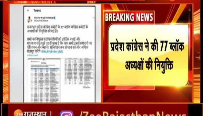 Rajasthan Congress : 77 ब्लॉक कांग्रेस अध्यक्षों की घोषणा की, देखें पूरी लिस्ट