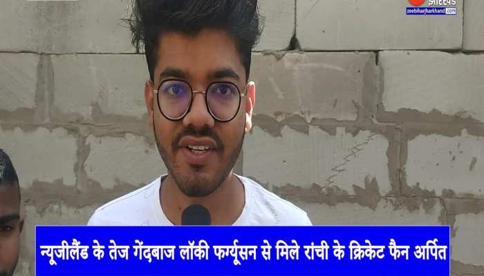 सोशल मीडिया ने रांची के क्रिकेट फैन अर्पित को न्यूजीलैंड के तेज गेंदबाज लॉकी फर्ग्यूसन से मिलाया