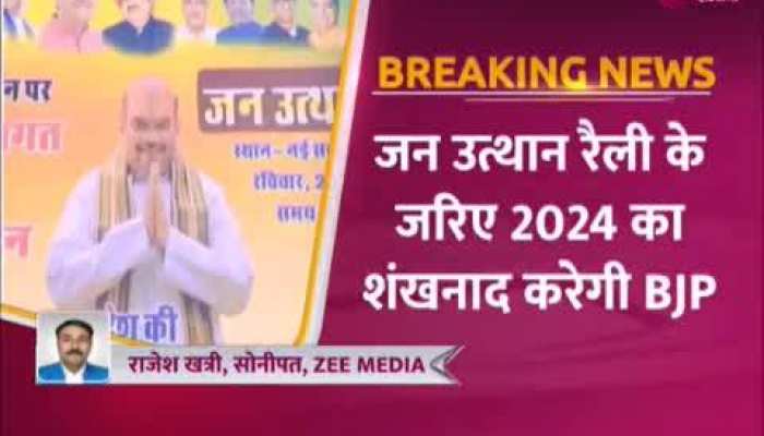 Video: सोनीपत के गोहाना में आज अमित शाह करेंगे मिशन 2024 का शंखनाद