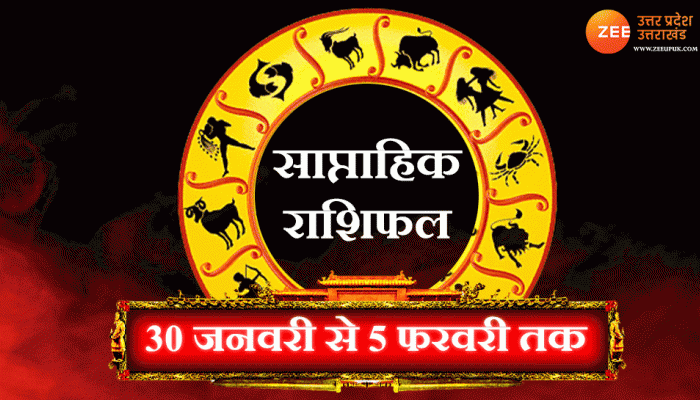Weekly Horoscope: देखें 30 जनवरी से 5 फरवरी तक का साप्ताहिक राशिफल, बनेंगे बिगड़े काम या मुश्किलें रहेंगी बरकरार