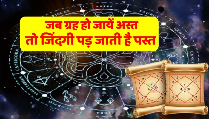 Astro tips : आपकी कुंडली के ‘अस्त ग्रह’ कैसे आपके भाग्य को भी कर सकते हैं ‘अस्त’ ? करें असरदार उपाय