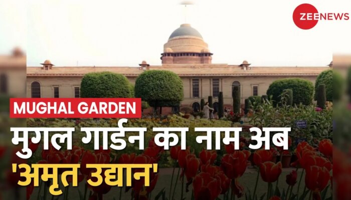 5 Minute 25 News: बदल गया राष्ट्रपति भवन के मुगल गार्डन का नाम, मुग़ल गार्डन का नाम अब अमृत उद्यान