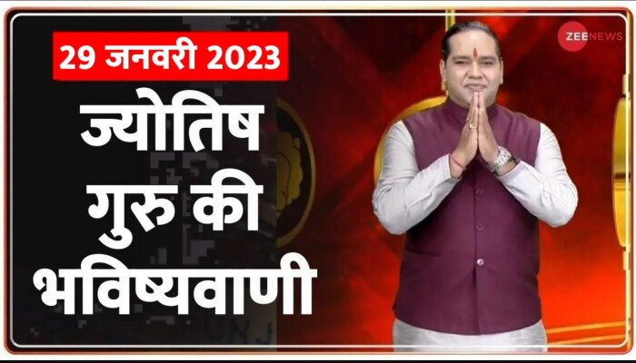 Jyotish Guru Show: जानिए कैसा रहेगा आज आपका दिन