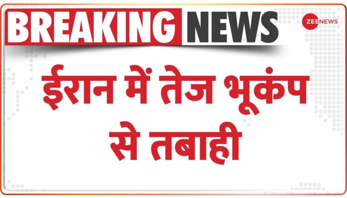 Breaking News: ईरान में तेज भूकंप, 7 लोगों की मौत, 440 घायल
