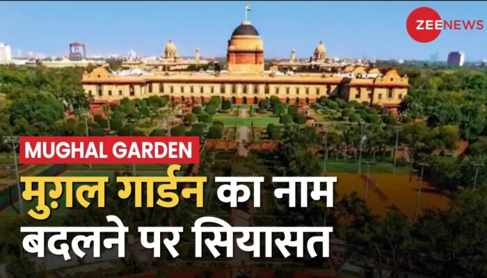Mughal Garden का नाम बदलने पर सियासत तेज, AIMIM ने पूछा क्या नाम बदलने से बेरोजगारी होगी कम