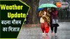 MP Weather News: मध्य प्रदेश में लौटी ठंड, इन 5 जिलों में हो सकती है बारिश! जारी रहेगा कोहरे और शीतलहर का दौर