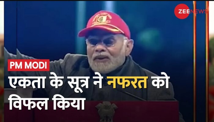 PM Modi का नफरत करने वालों पर अटैक, कहा- नफरत पर एकता का मंत्र भारी