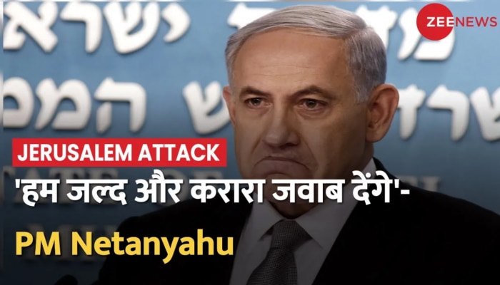 Jerusalem हमले पर इजराइल के PM का बयान- हम जल्द और करारा जवाब देंगे 