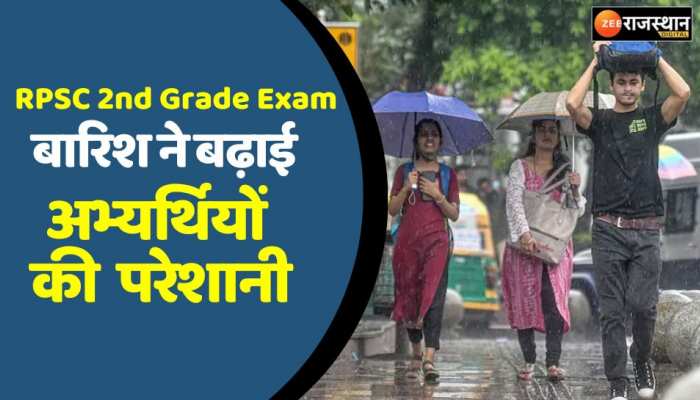 RPSC 2nd Grade Exam : आज दो शिफ्टों में परीक्षा, बारिश ने बढ़ाई अभ्यर्थियों की परेशानी