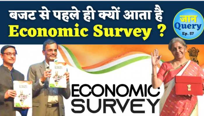 Economic Survey: क्या होता है इकोनॉमिक सर्वे, बजट से पहले क्यों किया जाता है पेश, जानिए आसान भाषा में