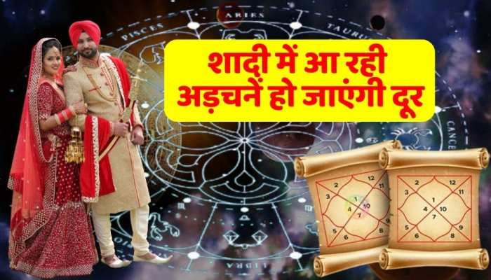 Marriage Tips : शादी में आ रही है परेशानी तो अपनाए ये उपाय जल्द मिलेगा जीवनसाथी