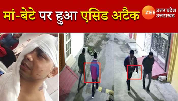 Lucknow Acid Attack: दबंगों ने घर में घुसकर मां-बेटे पर फेंका तेजाब, सीसीटीवी में कैद हुई घटना