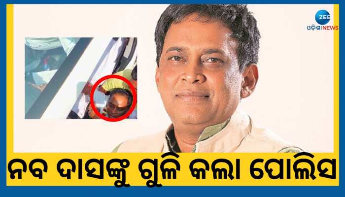 Health Minister Naba Das: ସ୍ୱାସ୍ଥ୍ୟମନ୍ତ୍ରୀ ନବଦାସଙ୍କୁ ଗୁଳିମାଡ଼, ପୋଲିସ ASI ମାରିଲେ ଗୁଳି