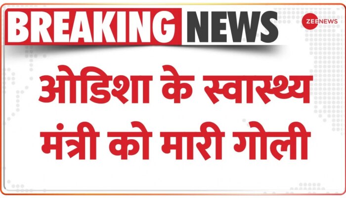 Breaking News: ओडिशा के स्वास्थ्य मंत्री नाबा दास को मारी गोली,अज्ञात लोगों ने नाबा दास पर हमला किया