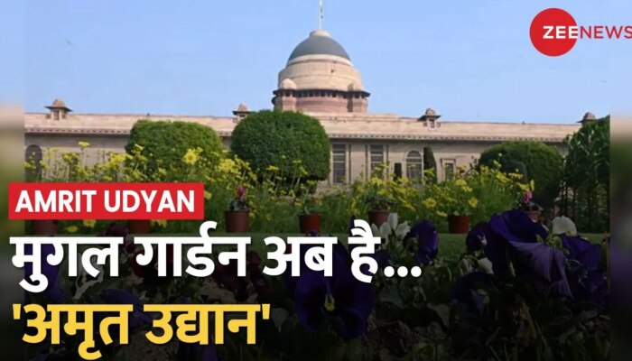 Amrit Udyan: राष्ट्रपति ने बदला ऐतिहासिक मुगल गार्डन का नाम, मुग़ल गार्डन हुआ अमृत उद्यान