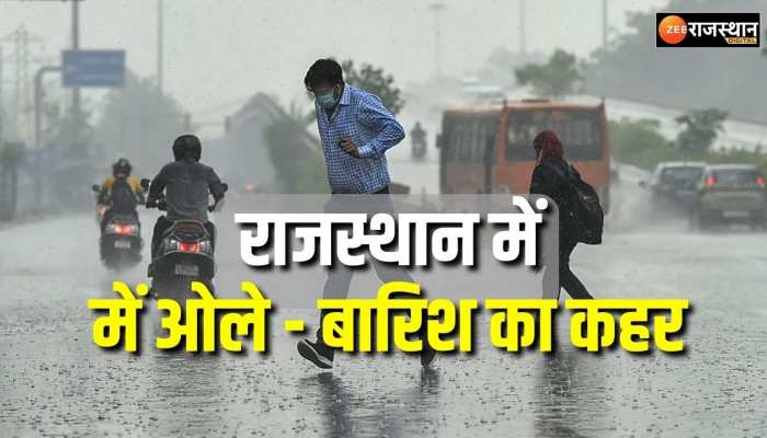 Rajasthan weather : राजस्थान में ओले - बारिश का कहर , मावठ का दौर चालू