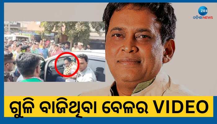 Viral Video: ସ୍ୱାସ୍ଥ୍ୟମନ୍ତ୍ରୀ ନବଦାସଙ୍କୁ ଗୁଳିମାଡ଼ ସମୟର ଦୃଶ୍ୟ...