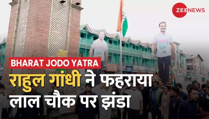 श्रीनगर में भारत जोड़ो यात्रा, लाल चौक पर राहुल गांधी ने तिरंगा फहराया