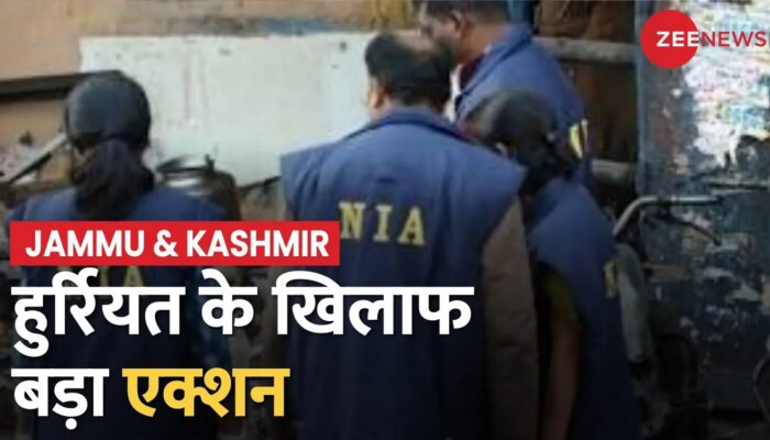 Jammu Kashmir में हुर्रियत का दफ्तर सील किया, दिल्ली की स्पेशल कोर्ट ने दिया आदेश